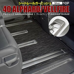 アルファード/ヴェルファイア AAHH4#/AGH4#/TAHA4# 40系 対応 シートレールガーニッシュ SUS304ステンレス シルバーヘアライン調仕上げ