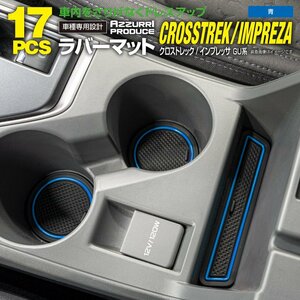  Raver коврик скольжение прекращение коврик Cross Trek / Impreza GU серия особый дизайн синий blue 17 шт. комплект в машине для украшения! * бесплатная доставка *