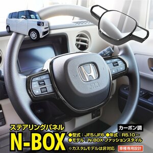 N-BOX JF5/JF6 R5.10～ ファッションスタイル対応 ステアリングパネル カーボン調仕上げ 貼るだけ簡単取付