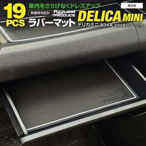 【ネコポス送料無料】ラバーマット 滑り止めマット デリカミニ B34A/B35A/B37A/B38A R5.4～ 専用設計 夜光色 白 19枚セット ゴムマット