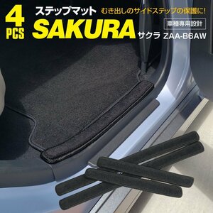 サクラ ZAA-B6AW R4.6～ サイドステップマット 1列目・2列目 傷・汚れ防止 ブラック 黒 4枚セット 水洗い可能 専用設計