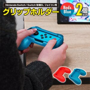 Nintendo Switch / Switch 有機EL ジョイコン用 グリップホルダー レッド ブルー 2個セット