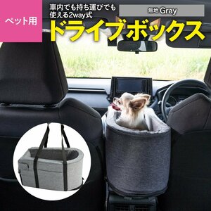  for pets Drive box 46×26×24cm plain gray in car * carrying 2WAY type driver`s seat passenger's seat stone chip .. prevention Lead side pocket attaching 