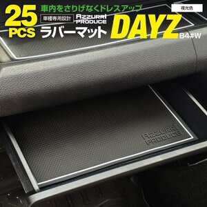 ラバーマット すべり止めマット デイズ B4#W H31.4～R5.8 専用設計 夜光色 25枚セット ドリンクホルダー ポケットマット