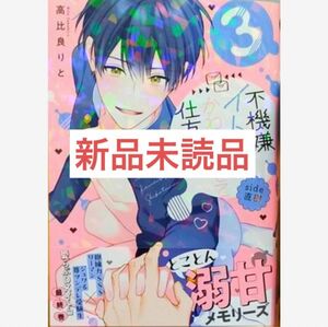 5月新刊◆不機嫌イトコがかわい過ぎて仕方ない side直樹(3)／高比良りと