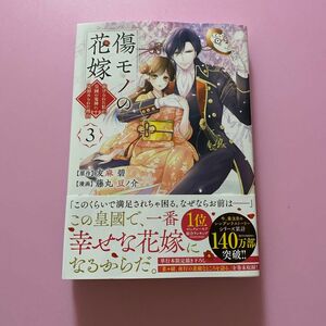 傷モノの花嫁　虐げられた私が、皇國の鬼神に見初められた理由　３ （ＫＣｘ） 友麻碧／原作　藤丸豆ノ介／漫画