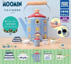 富士ホーロー MOOMIN ミニコレクション　コンプリートセット　 ガチャ