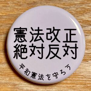 憲法改正 反対 缶バッジ 32mm 改憲 日本国憲法 9条 九条 平和 戦争反対 緊急事態条項 ①