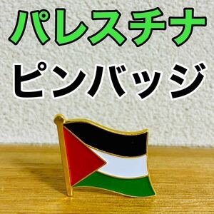 【新品未使用】 パレスチナ 国旗 ピンバッジ ピンズ イスラエル イスラム教 ユダヤ教 ガザ 中東 バッヂ ラファ ジェノサイド