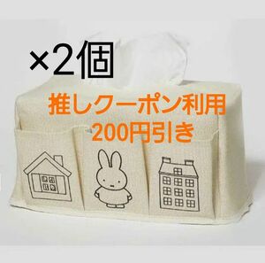 GLOW 6月号付録ミッフィー miffy3ポケットティッシュBOXカバー×2個