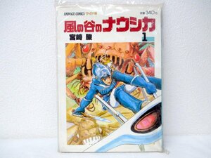 当時物 風の谷のナウシカ 1巻 宮崎駿 ジブリ ワイド版 コミック 徳間書店