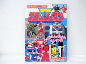  эта 3 подлинная вещь Showa Retro 1986 год Choushinsei Flashman .. фирма TV...78 книга с картинками робот Squadron Great Titan 