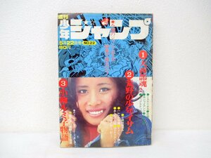 当時物 1972年 22号 少年ジャンプ アイドル 小柳ルミ子 天地真理 南沙織 大懸賞 小柳ルミ子物語 永井豪 梶原一騎 井上コオ 川崎のぼる