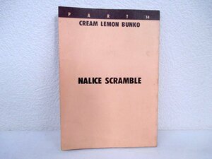 その6 くりいむレモン文庫 14 NALICE SCRAMBLE フィルムコミック 徳間ジャパン