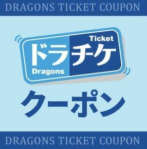 送料無料！　中日ドラゴンズ　ドラチケクーポン　２８００円