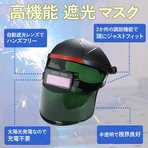 溶接面 自動遮光 溶接マスク 溶接ゴーグル 溶接ヘルメット 遮光面 ソーラー 充電 保護メガネ 軽量 角度調節可能 2-r-3