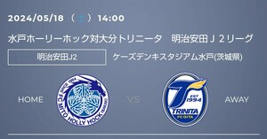 水戸ホーリーホック対大分トリニータ ケーズデンキスタジアム水戸 S席ペア 2024年5月18日(土)14:00KICK OFF 