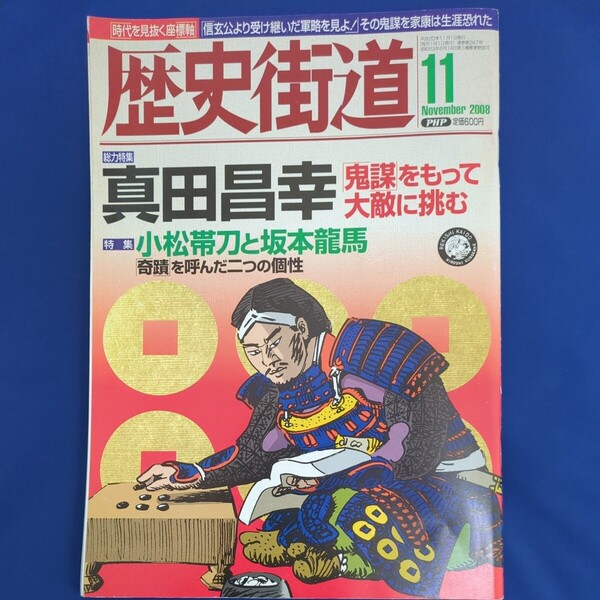 歴史街道 2008年11月号 玉木宏