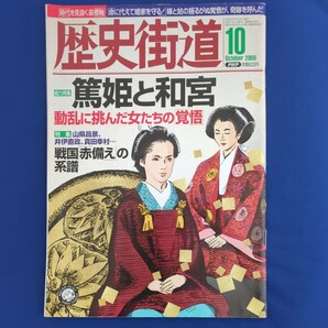 歴史街道　2008年10月号　堀北真希