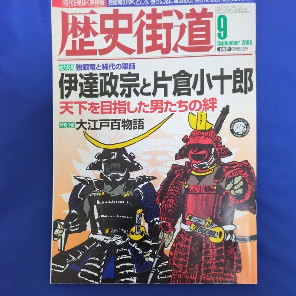 歴史街道 2008年9月号 石原さとみ