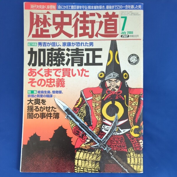 歴史街道 2008年7月号 佐藤藍子
