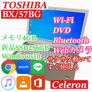TOSHIBA BX/57BG ノートパソコン SSD256GB メモリ4GB　各種ソフトインストール済み