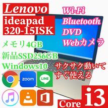 Lenovo 320-15ISK ノートパソコン i3 SSD256GB　各種ソフトインストール済み_画像1