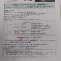 4枚！ＪＲ東日本優待券の東京ステーションギャラリー半額割引券4枚100円（ミニレター送料込み）_画像2