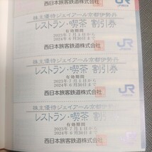 JR西日本優待券の京都伊勢丹買い物割引券15枚75円（普通郵便送料込み）在庫は多数あります。_画像2