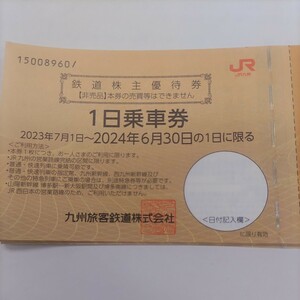 JR九州株主優待券8枚11800円（1枚あたり1475円）ネコポス対応