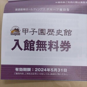 阪急阪神グループ優待券の甲子園歴史家館無料入館券4枚まで64円（普通郵便送料込み）