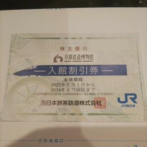 JR西日本優待券の京都鉄道博物館半額割引券2枚298円（普通郵便送料込み）