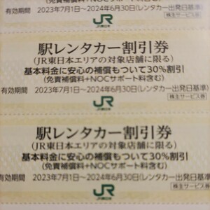ＪＲ東日本優待券のレンタカー30%割引券3枚セット1円（ミニレター送料込み64円）希望者には無料で増量サービスします。