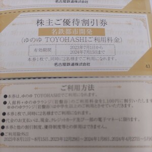 4枚！名鉄優待券の豊橋ゆのゆラウンジ（岩盤浴）優待割引券4枚2円（ミニレター送料込み65円）1枚あたり16円