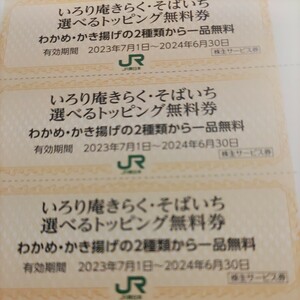 JR東日本優待券のそばいちトッピング券15枚75円（送料込み）