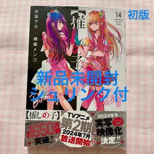 【新品未開封】推しの子 14巻 初版