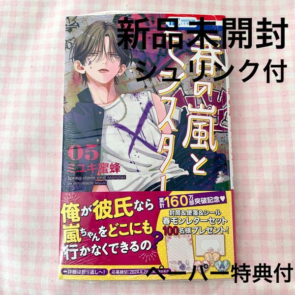 【新品未開封】 春の嵐とモンスター 5 シュリンク付 ペーパー特典付