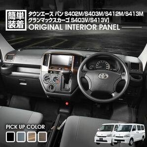 タウンエース バン S402M/S403M/S412M/S413M 2008(H20).2～ グランマックスカーゴ インテリアパネル 3ピース 4色 ピアノブラック P1178の画像3