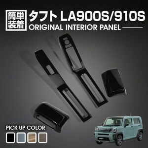 タフト LA900S/LA910S 2020(R2).6～ インテリアパネル パワーウィンドウ 4ピース ピアノブラック 4色 カスタム 内装 P1194 新着