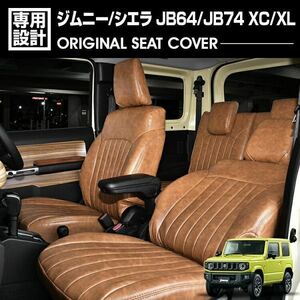 ジムニー シエラ JB64/JB74 XC/XL 2018(H30).7 - シートカバー 1/2列目セット キャメル レザー カスタム カーシート 1768-JB6474-BR 新着