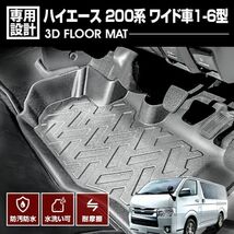 ハイエース 200系 ワイド車 1-6型 2004(H16).8~ 3D フロアマット ラバーマット 1列目用 ブラック トヨタ アウトドア レジャー LM100 新品_画像1