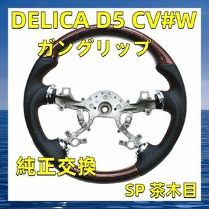 DELICA D5 CV#W ステアリング SP 茶木目 ガングリップ ステアリング本体 純正交換 SMI01B 新品