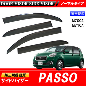 PASSO パッソ M700A M710A 専用 サイドバイザー 700 710