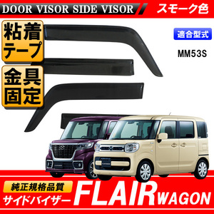 FLAIR WAGON フレアワゴン フレアワゴンカスタム MM53S 専用 サイドバイザー ワイドバイザー 53