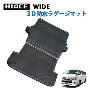 HIACE ハイエース 200系 1型～7型 ワイドボディー スーパーGL ３D カーゴマット ラゲッジマット 荷室マット 撥水 防水 TPE素材 200