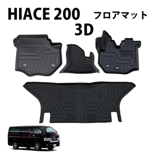 HIACE ハイエース 200系 標準 ナロー 専用 3D フロアマット 一列目・二列目 撥水 防水 TPE素材 ゴムマット 200