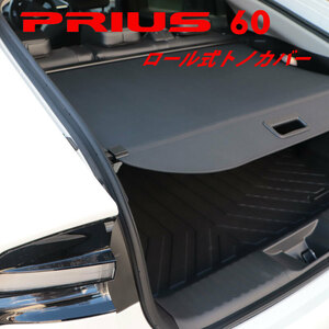 プリウス 60系 ロール式 トノカバー ロールシェード 車種専用設計 ブラック 防犯 ラゲッジカバー プライバシー保護　