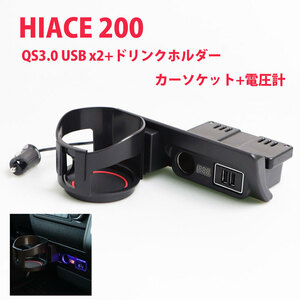 ハイエース 200系 増設 電源 ユニット ドリンクホルダーｘ USBポート×2 カーソケット 青色 LED ライト 電圧計付 スマホ