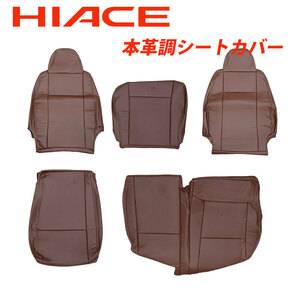  Toyota Hiace 200 серия DX специальный книга@ кожаный чехол на сиденья чай Brown кожа один ряда для 