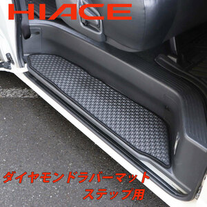 ハイエース HIACE 200系 1～7型 スーパーGL 標準 ワイド 兼用 サイド ステップマット ラバーマット ゴムマット 手動スライドドア車用